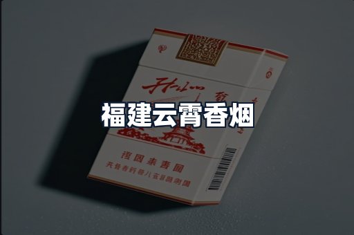 福建云霄香烟