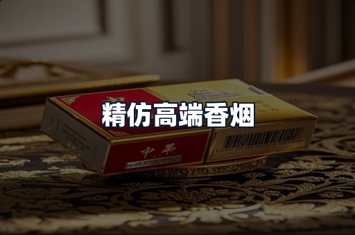 精仿高端香烟